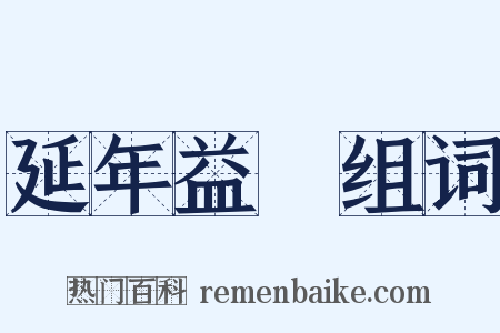 延年益壽组词是什么意思的图片